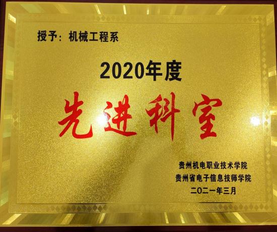 热烈祝贺机械工程系荣获沐鸣2020年度先进科室