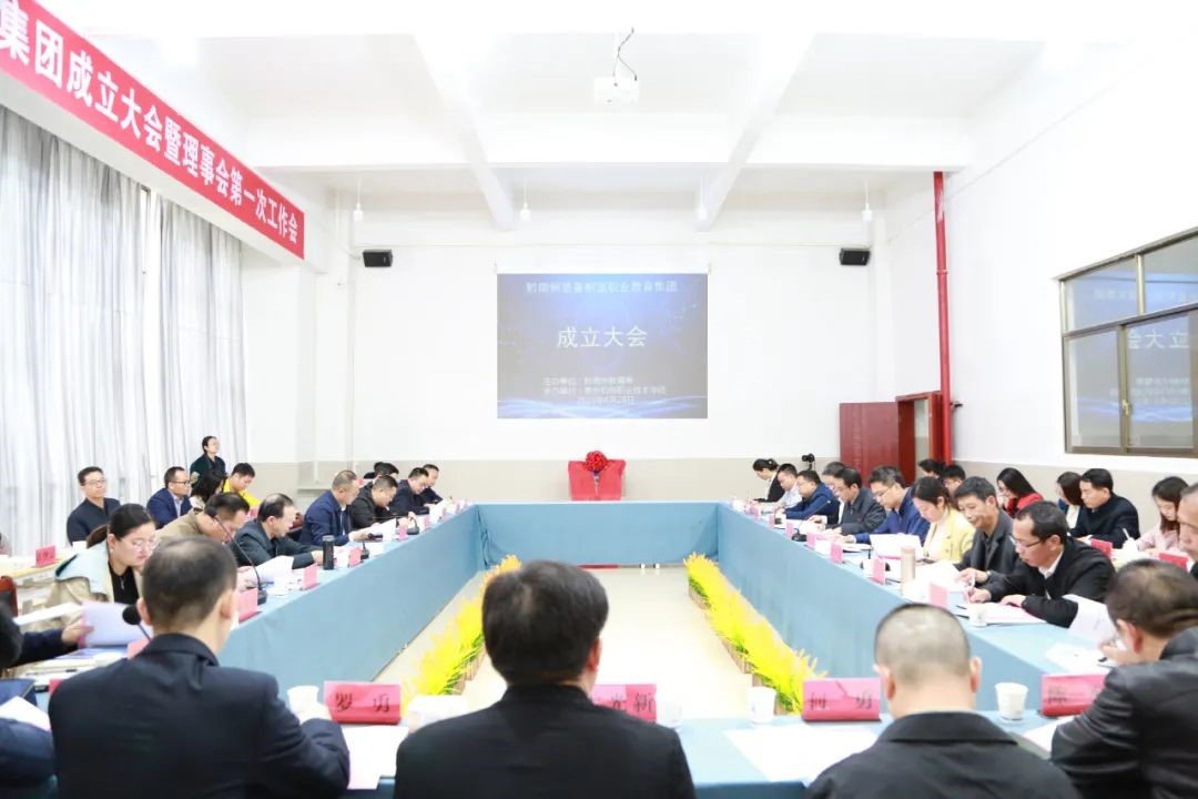 黔南州装备制造职业教育集团成立大会暨理事会第一次工作会在沐鸣娱乐顺利召开