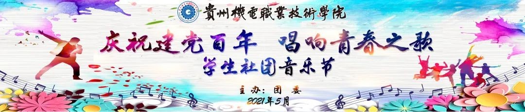 庆祝建党百年 唱响青春之歌|沐鸣社团音乐节精彩纷呈