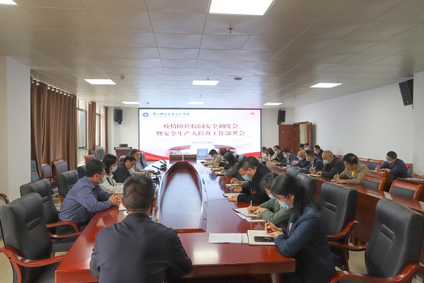 沐鸣平台召开疫情防控校园安全调度会暨安全生产大检查工作部署会