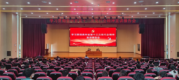 沐鸣组织开展学习贯彻贵州省第十三次党代会精神宣讲报告会