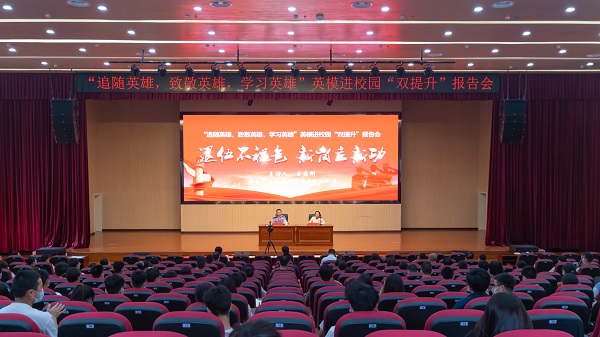 沐鸣组织开展“追随英雄，致敬英雄✡️，学习英雄”英模进校园“双提升”报告会