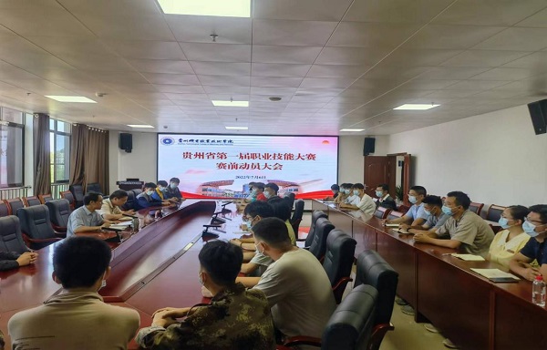 沐鸣召开贵州省第一届职业技能大赛 赛前动员大会