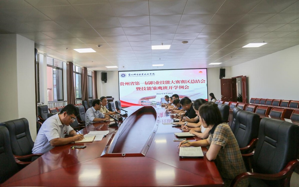 沐鸣召开贵州省第一届职业技能大赛贵州省电子信息技师沐鸣赛区总结会
