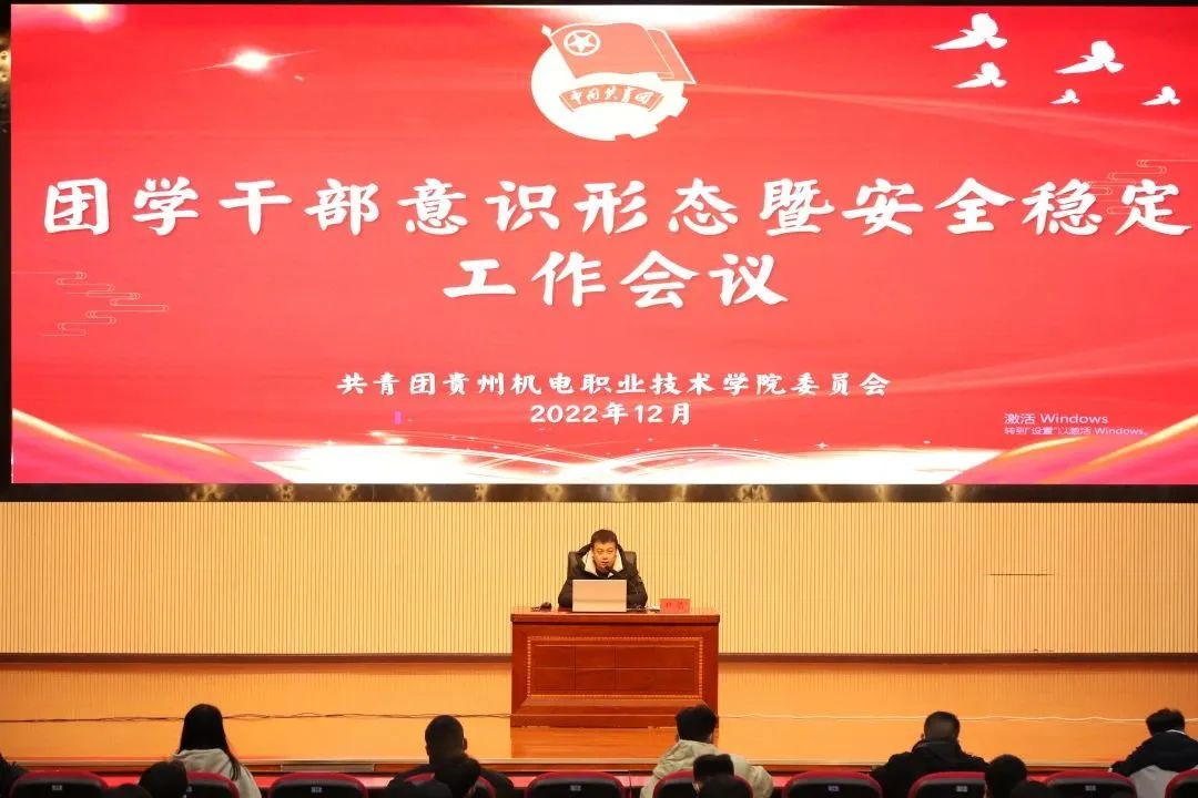 团学干部意识形态暨安全稳定工作会议