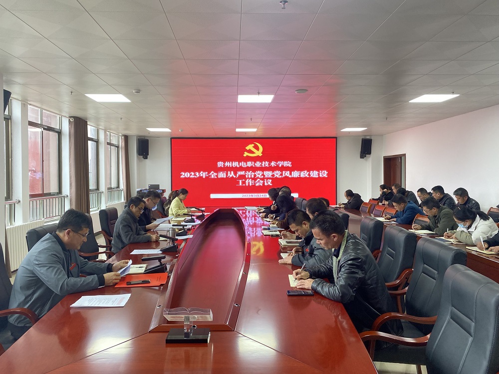 沐鸣平台组织召开2023年度全面从严治党暨党风廉政建设工作会议