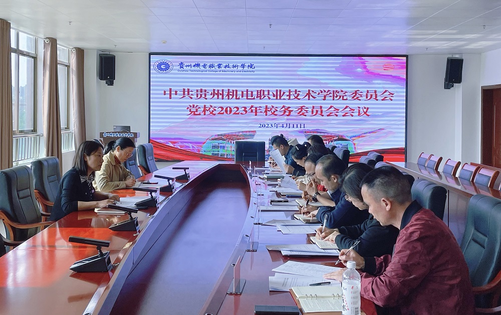 中共沐鸣平台委员会党校召开2023年校务委员会会议