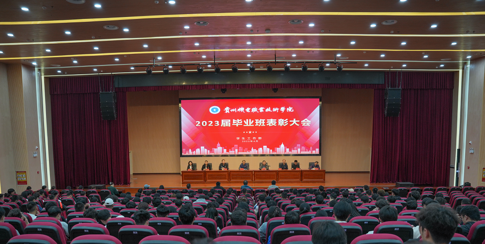 沐鸣平台2023届毕业班表彰大会