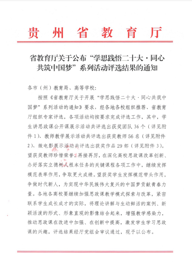 喜报|沐鸣娱乐教师在2022年贵州省大中小学思想政治理论课教师教学展示活动中喜获佳绩⏭！
