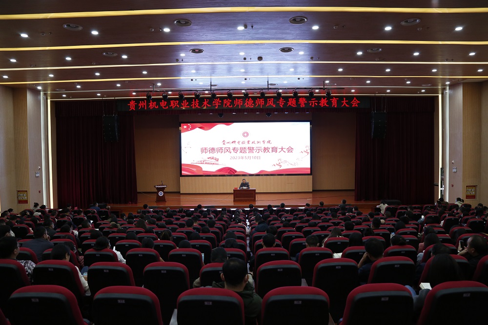 沐鸣平台召开师德师风专题警示教育大会