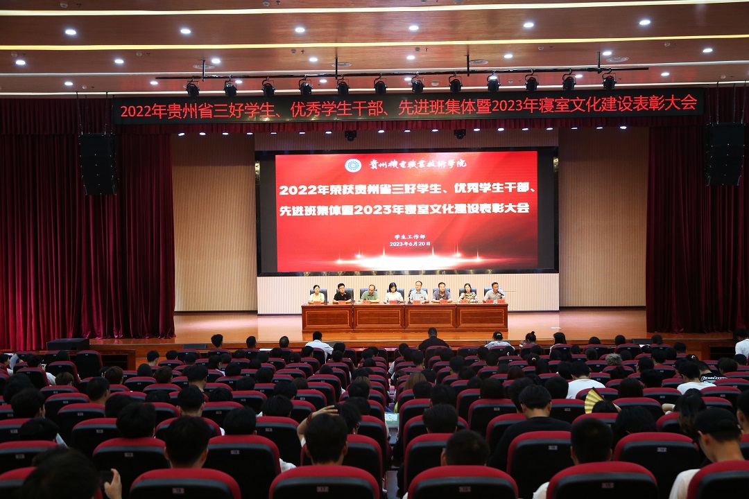 沐鸣举办2022年度贵州省三好学生🧘🏻‍♀️、优秀班干部🐓、先进班集体暨2023年春季学期寝室文化建设表彰大会