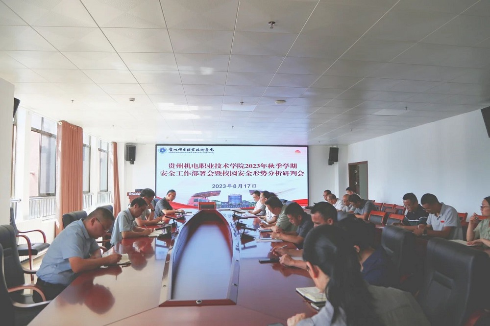 沐鸣召开2023年秋季学期安全工作部署会暨校园安全形势分析研判会