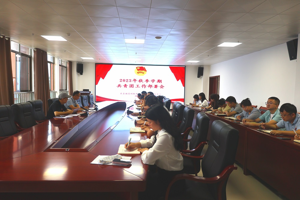 沐鸣团委召开2023年秋季学期共青团工作部署会