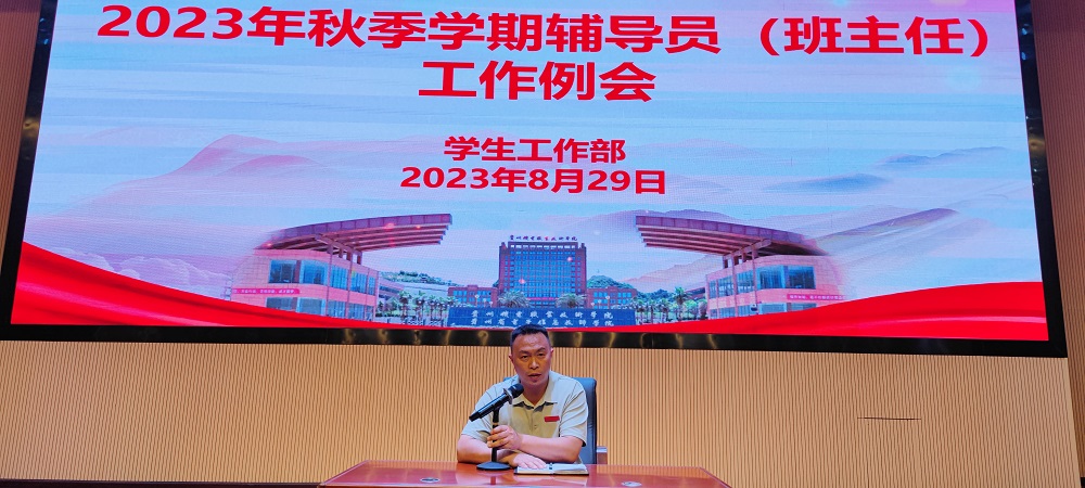 学生工作部召开2023年秋季学期辅导员（班主任）工作例会
