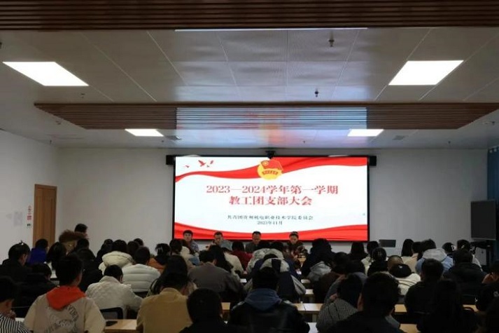 沐鸣召开2023-2024学年第一学期教工团支部大会