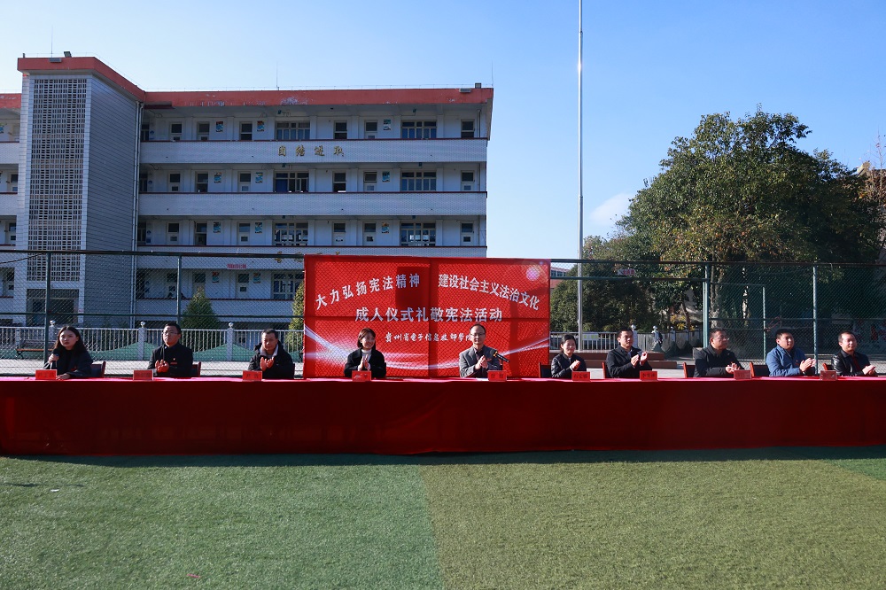 沐鸣团委组织举办“大力弘扬宪法精神 建设社会主义法治文化” 成人仪式礼敬宪法活动