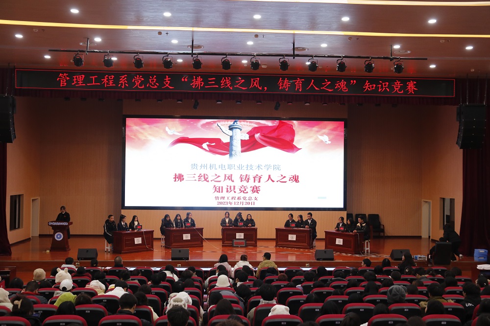 管理工程系举办“拂三线之风•铸育人之魂”知识竞赛