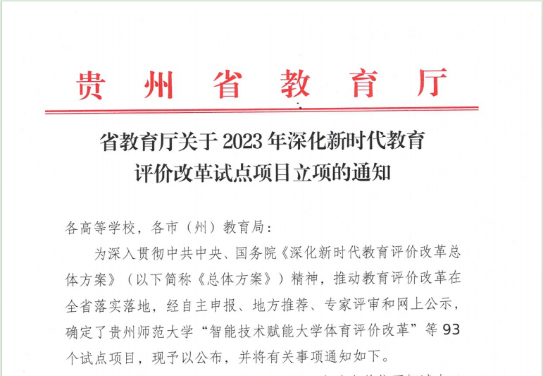 喜报：沐鸣娱乐获批2023年深化新时代教育评价改革2个试点项目
