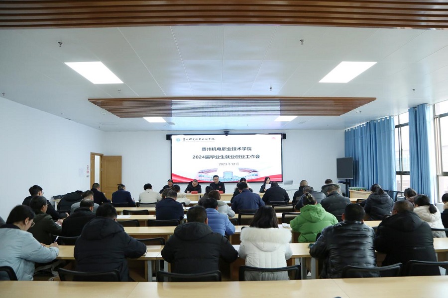 沐鸣召开2024届毕业生就业创业工作会议
