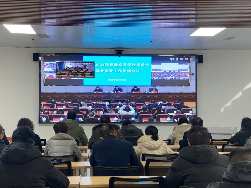 沐鸣娱乐参加2024届全省毕业生就业创业工作视频会议