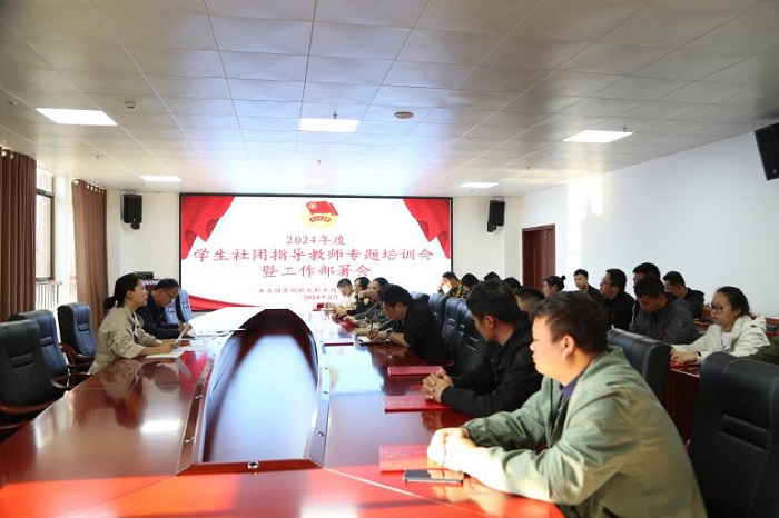 沐鸣团委组织召开2024年度学生社团指导教师专题培训会暨工作部署会