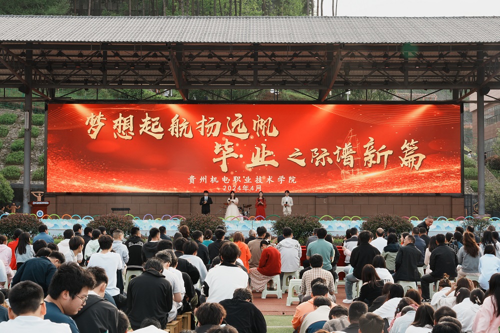 梦想启航扬远帆 毕业之际谱新篇 | 沐鸣团委举办2024届毕业晚会