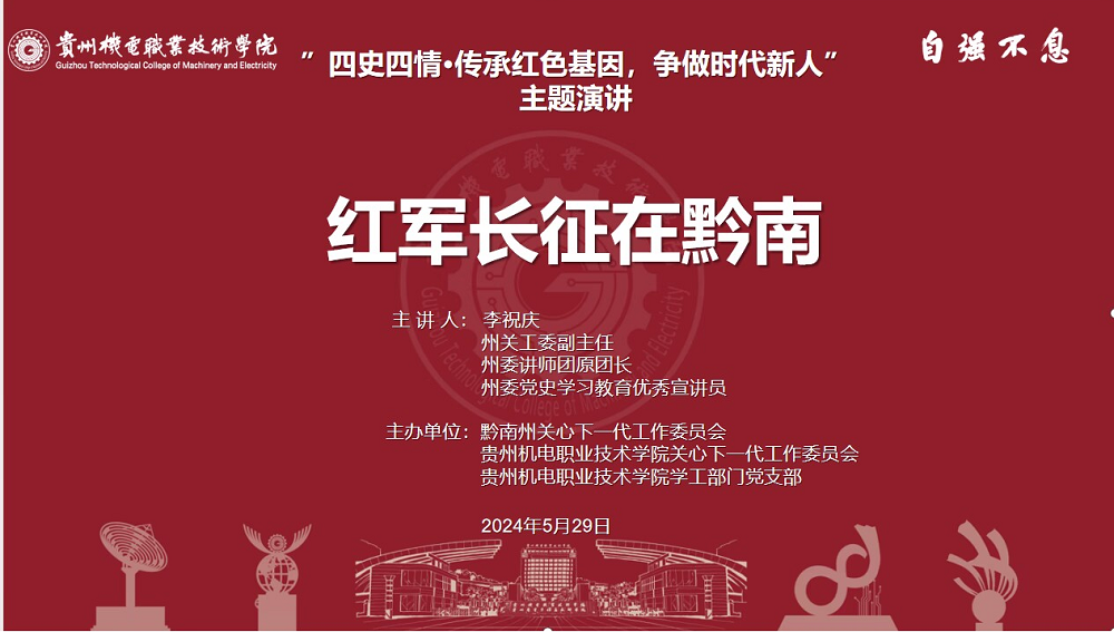 四史四情•传承红色基因，争做时代新人 | 沐鸣关工委、学工部门党支部组织开展“红军长征在黔南”主题宣讲会