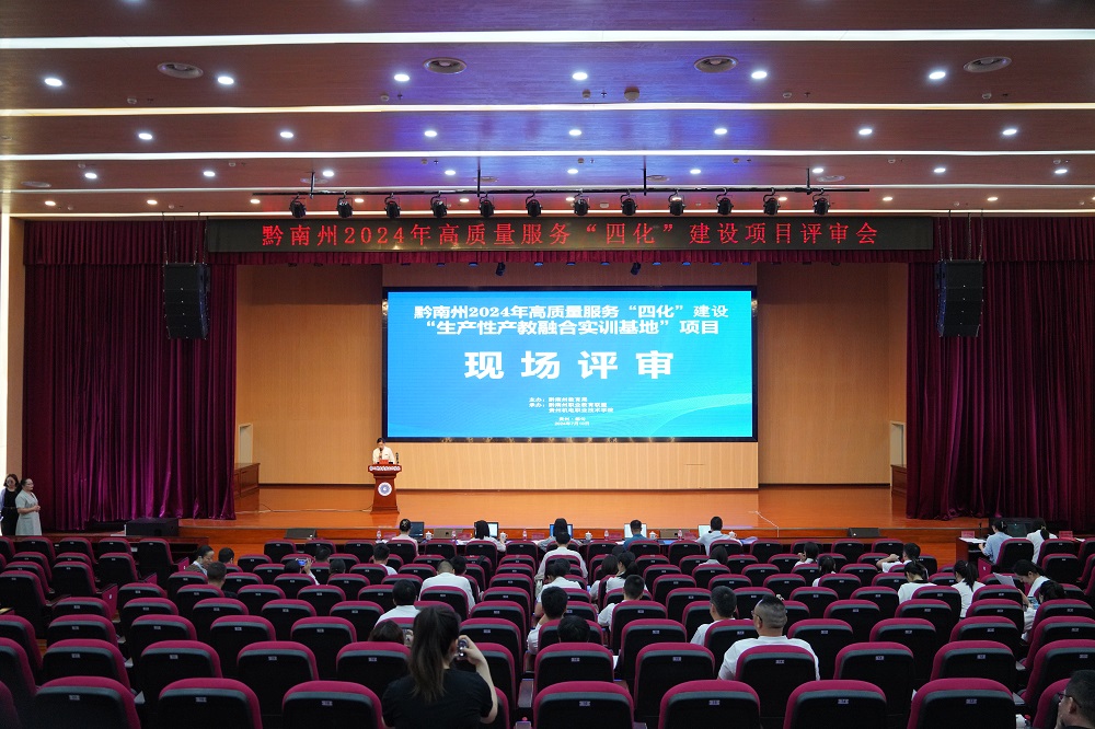 黔南州2024年高质量服务“四化”建设项目评审会在沐鸣娱乐举行