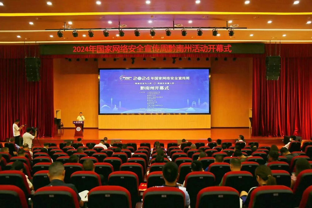 2024年国家网络安全宣传周黔南州活动在沐鸣娱乐顺利启动