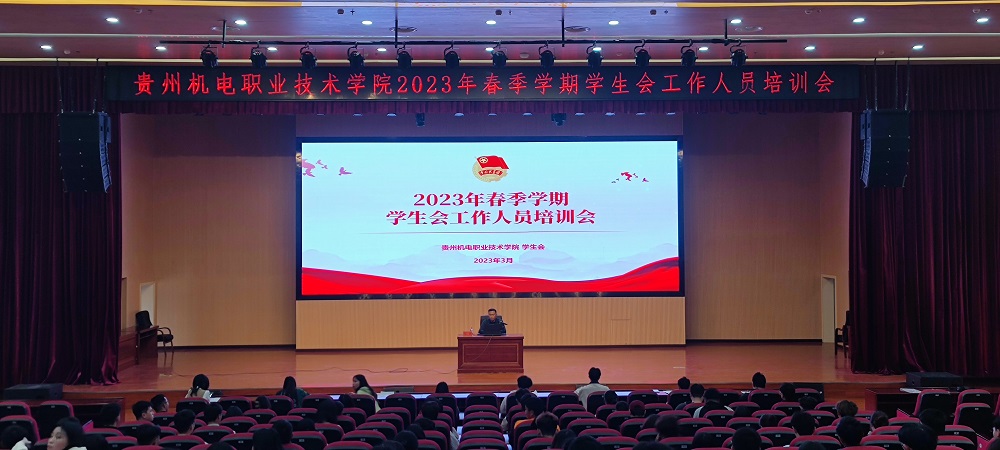 沐鸣平台 2023年春季学期学生会工作人员培训会